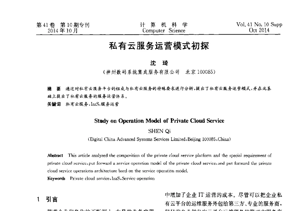私有云服务运营模式初探 - 中国计算机用户协会网络应用分会2014年第十八届网络新技术与应用年会
