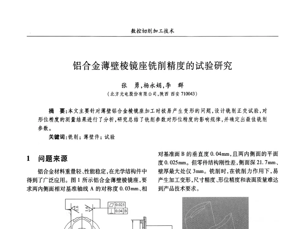 铝合金薄壁棱镜座铣削精度的试验研究 - 2013数字化_精益化_智能化发展与兵器制造业学术研讨会