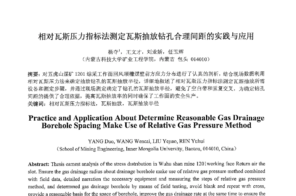 相对瓦斯压力指标法测定瓦斯抽放钻孔合理间距的实践与应用 - 2013 International Symposium on Coal Mining and Safety(2013年煤炭开采与安全国际学术研讨会)