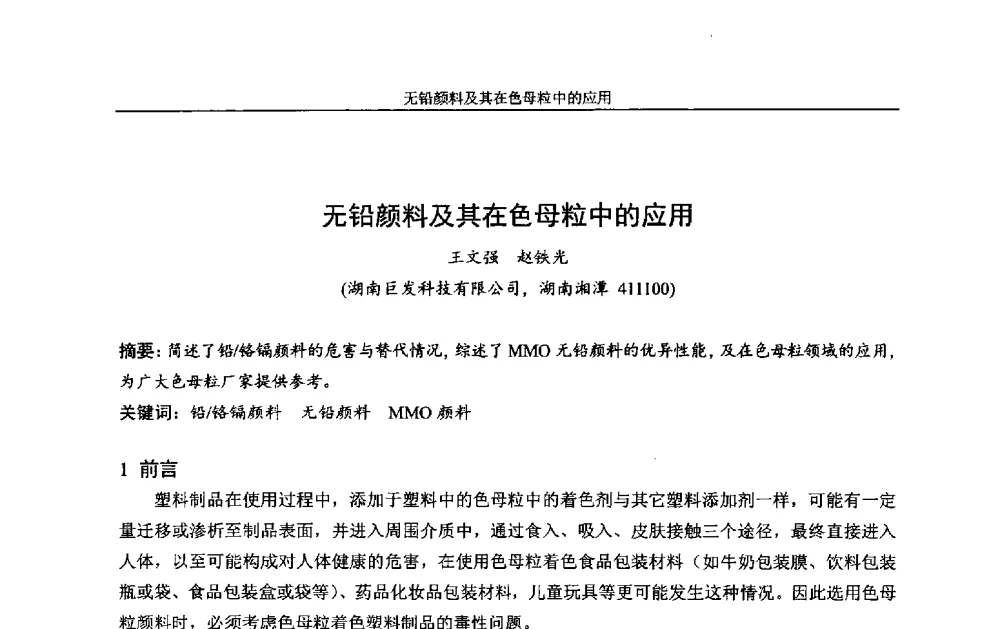 无铅颜料及其在色母粒中的应用 - 中国染料工业协会色母粒专业委员会2013年全国塑料着色与色母粒学术交流会