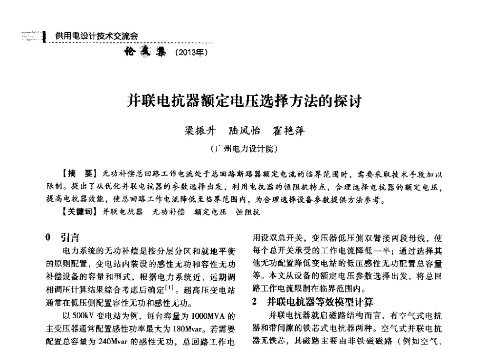 并联电抗器额定电压选择方法的探讨 - 中国电力规划设计协会2013年供用电设计技术交流会