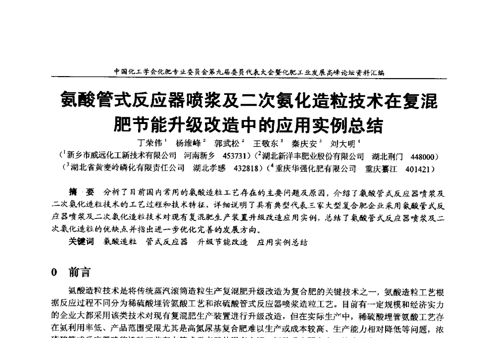 氨酸管式反应器喷浆及二次氨化造粒技术在复混肥节能升级改造中的应用实例总结 - 中国化工学会化肥专业委员会第九届委员代表大会暨化肥工业发展高峰论坛