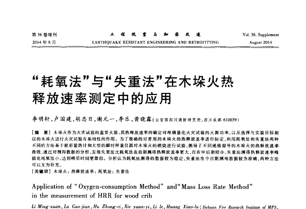 耗氧法与失重法在木垛火热释放速率测定中的应用 - 第二届全国建筑防灾技术交流会