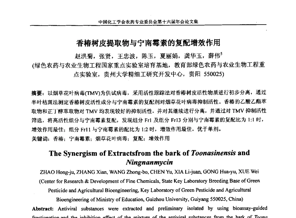 香椿树皮提取物与宁南霉素的复配增效作用 - 中国化工学会农药专业委员会第十六届年会
