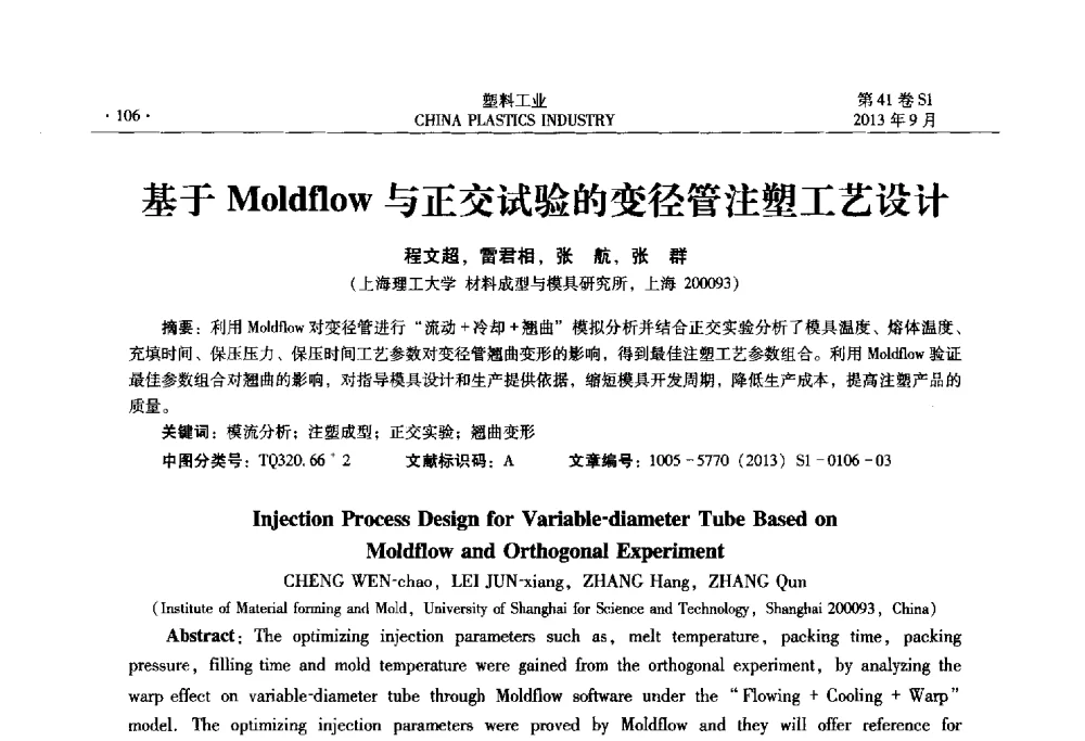 基于Moldflow与正交试验的变径管注塑工艺设计 - 2013年全国塑料改性及合金工业信息及技术交流年会