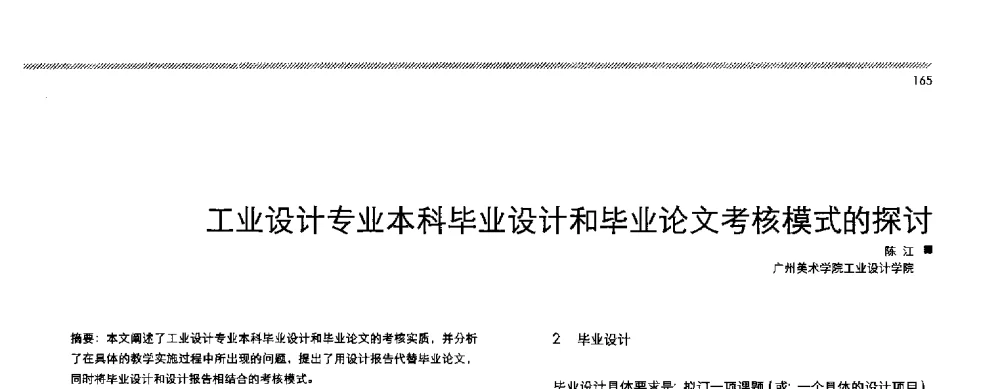 工业设计专业本科毕业设计和毕业论文考核模式的探讨 - 2013全国高等学校工业设计教育研讨会