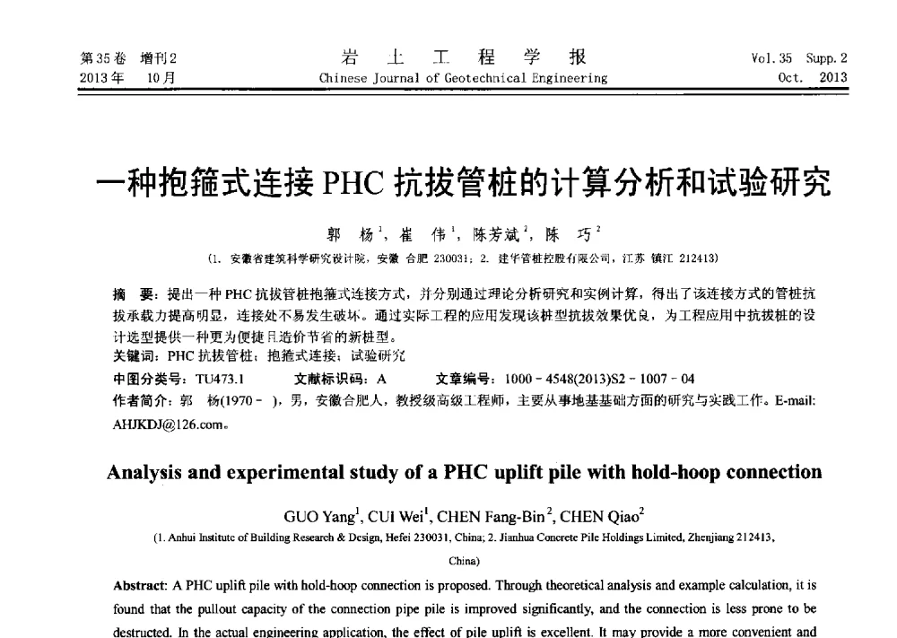 一种抱箍式连接PHC抗拔管桩的计算分析和试验研究 - 第十一届全国桩基工程学术会议