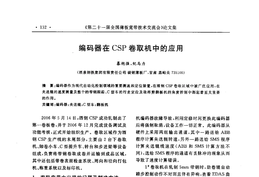 编码器在CSP卷取机中的应用 - 第二十一届全国薄板宽带生产技术信息交流会