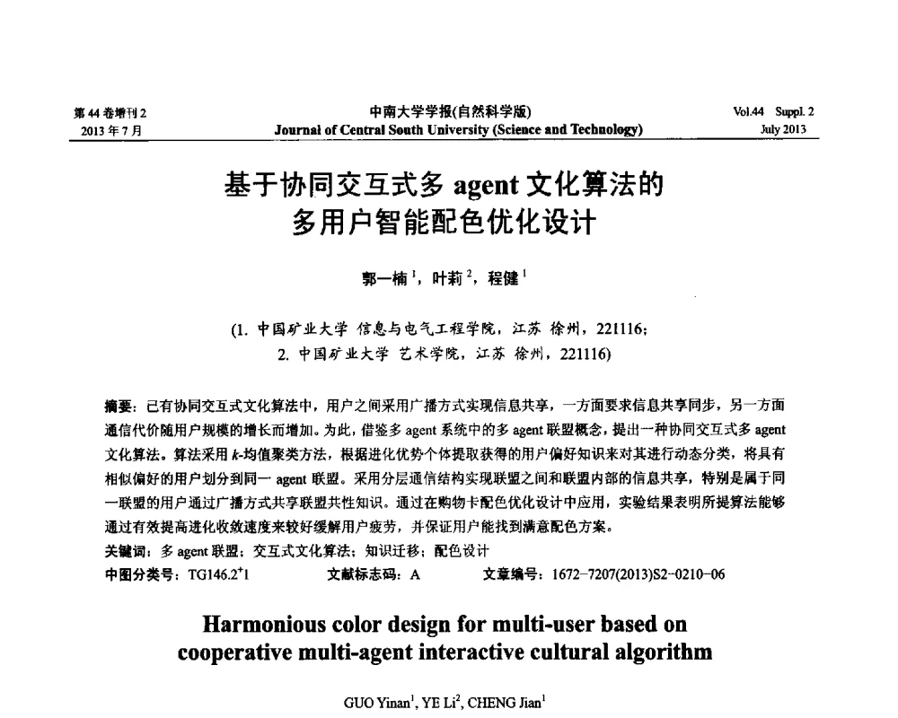 基于协同交互式多agent文化算法的多用户智能配色优化设计 - 2013年中国智能自动化会议
