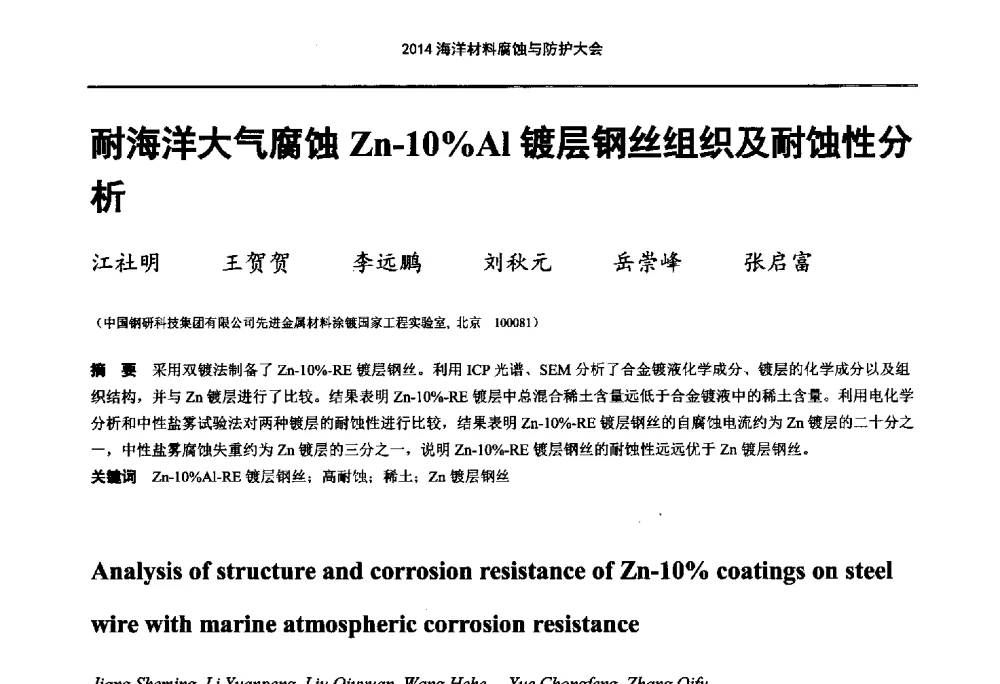 耐海洋大气腐蚀Zn-10_Al镀层钢丝组织及耐蚀性分析 - 2014海洋材料腐蚀与防护大会