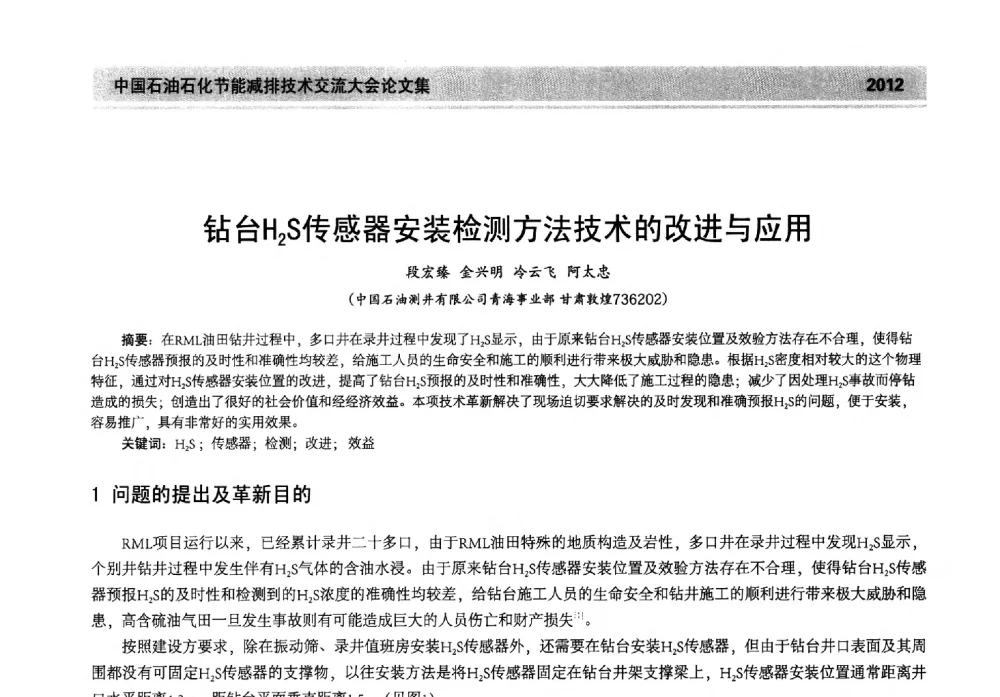 钻台H2S传感器安装检测方法技术的改进与应用 - 2013年中国石油石化节能减排技术交流大会