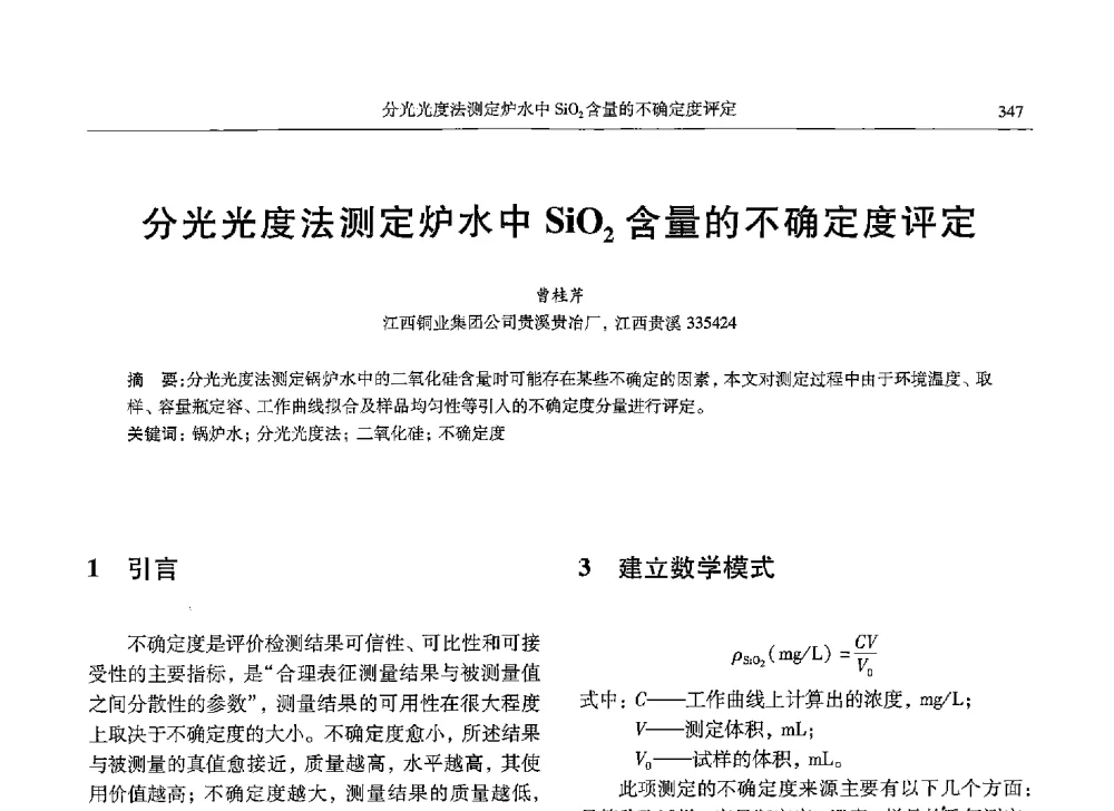 分光光度法测定炉水中SiO2含量的不确定度评定 - 中国有色金属学会第九届学术年会