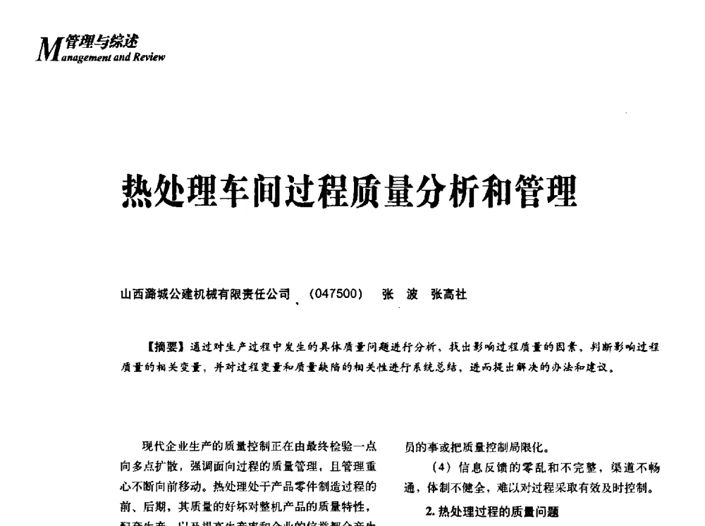 热处理车间过程质量分析和管理 - 2013年先进节能热处理技术与装备研讨会