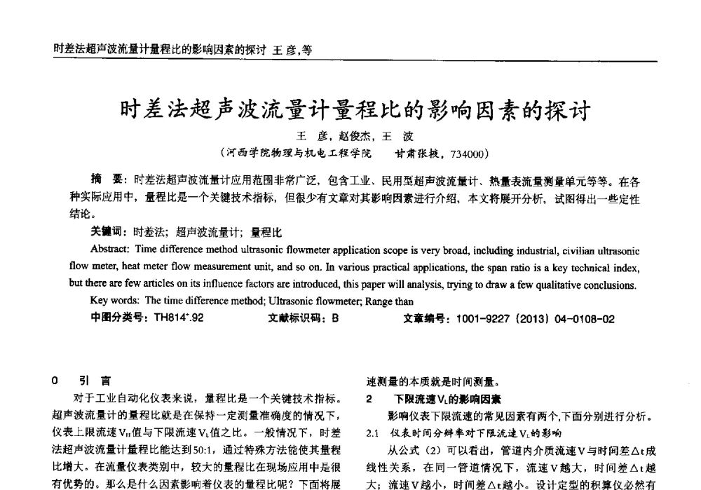 时差法超声波流量计量程比的影响因素的探讨 - 2013年西南三省一市自动化与仪器仪表学术年会