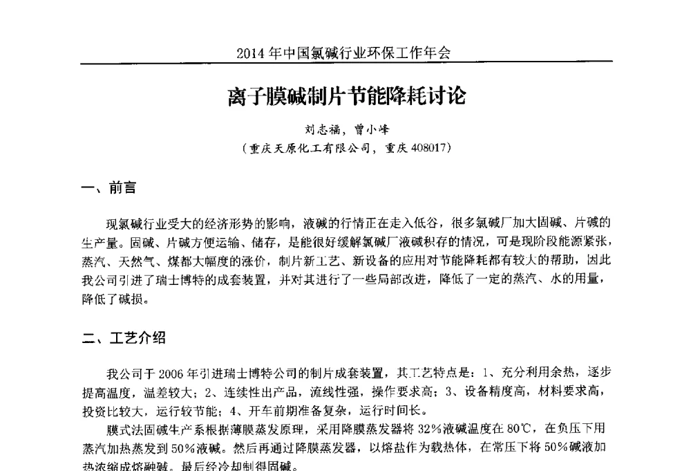 离子膜碱制片节能降耗讨论 - 2014年度中国氯碱行业环保工作年会