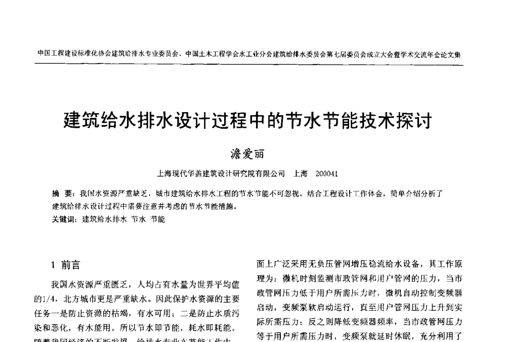 建筑给水排水设计过程中的节水节能技术探讨 - 中国工程建设标准化协会建筑给水排水专业委员会、中国土木工程学会水工业分会建筑给水排水委员会第七届委员会成立大会暨学术交流年会