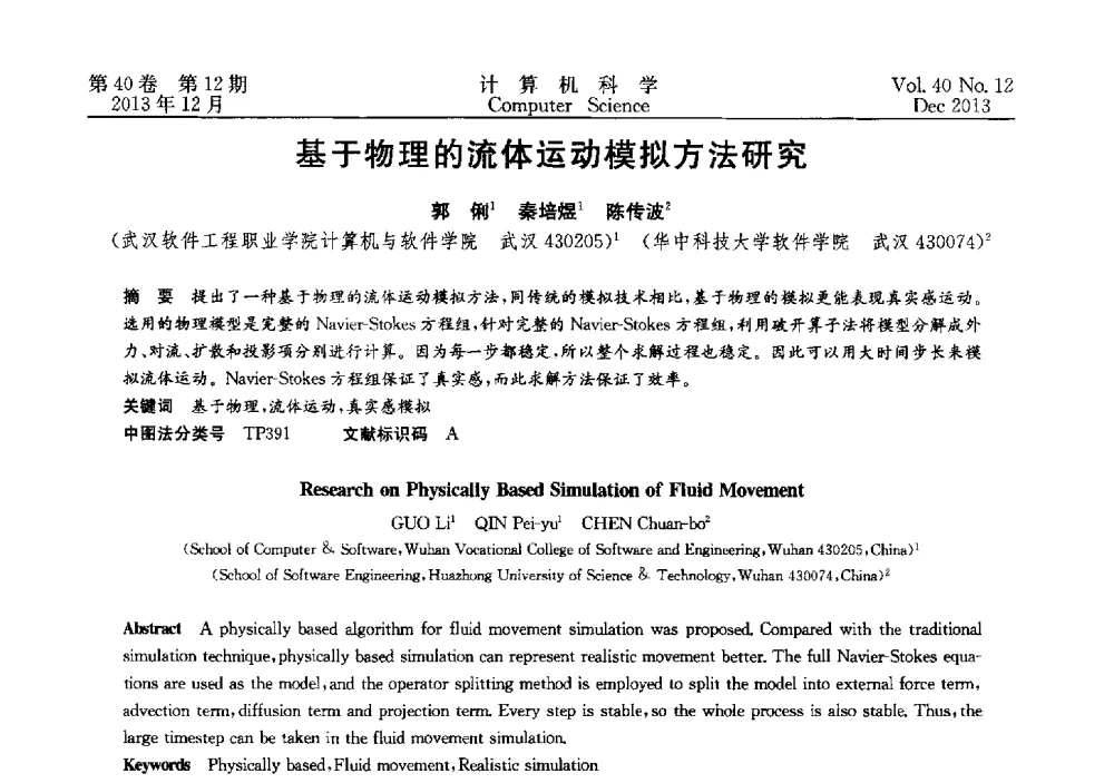 基于物理的流体运动模拟方法研究 - 第四届全国智能信息处理学术会议