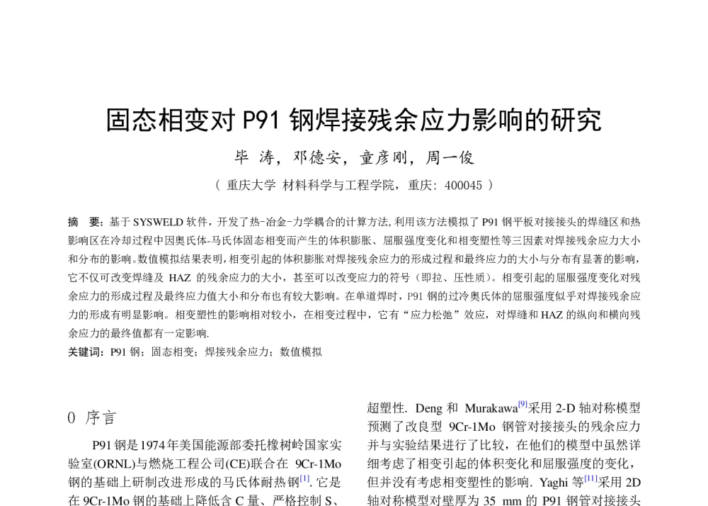 固态相变对P91钢焊接残余应力影响的研究 - 第六届全国计算机在焊接中应用学术与技术交流会议