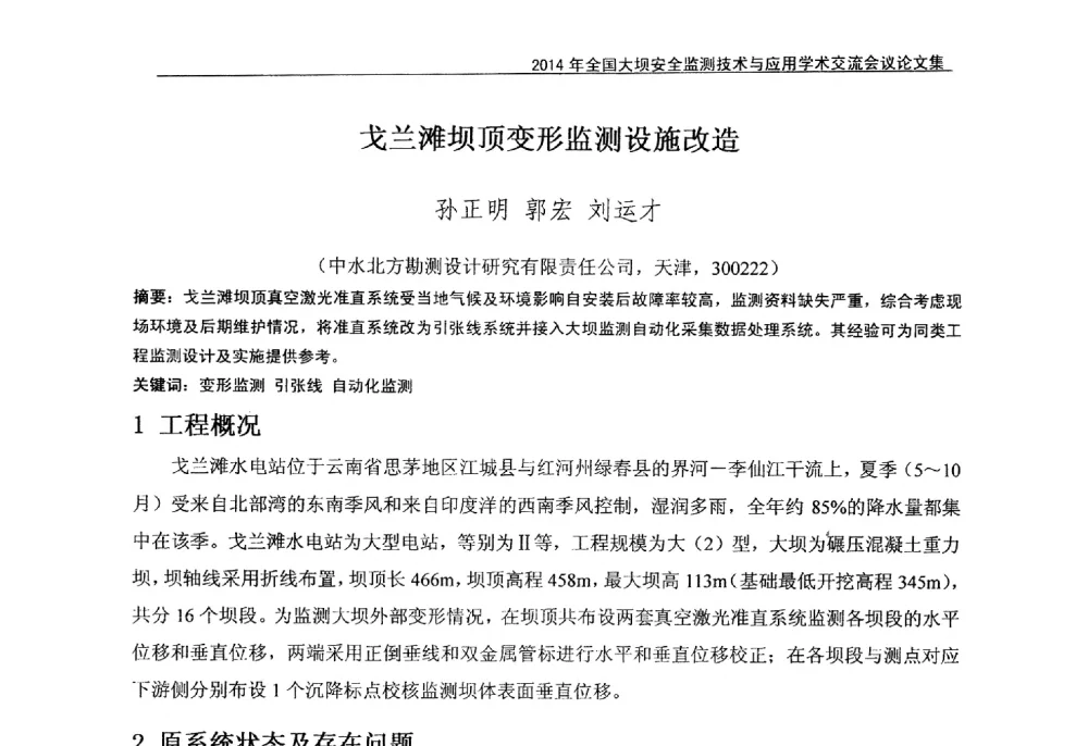 戈兰滩坝顶变形监测设施改造 - 全国大坝安全监测技术信息网2014年全国大坝安全监测技术与应用学术交流会