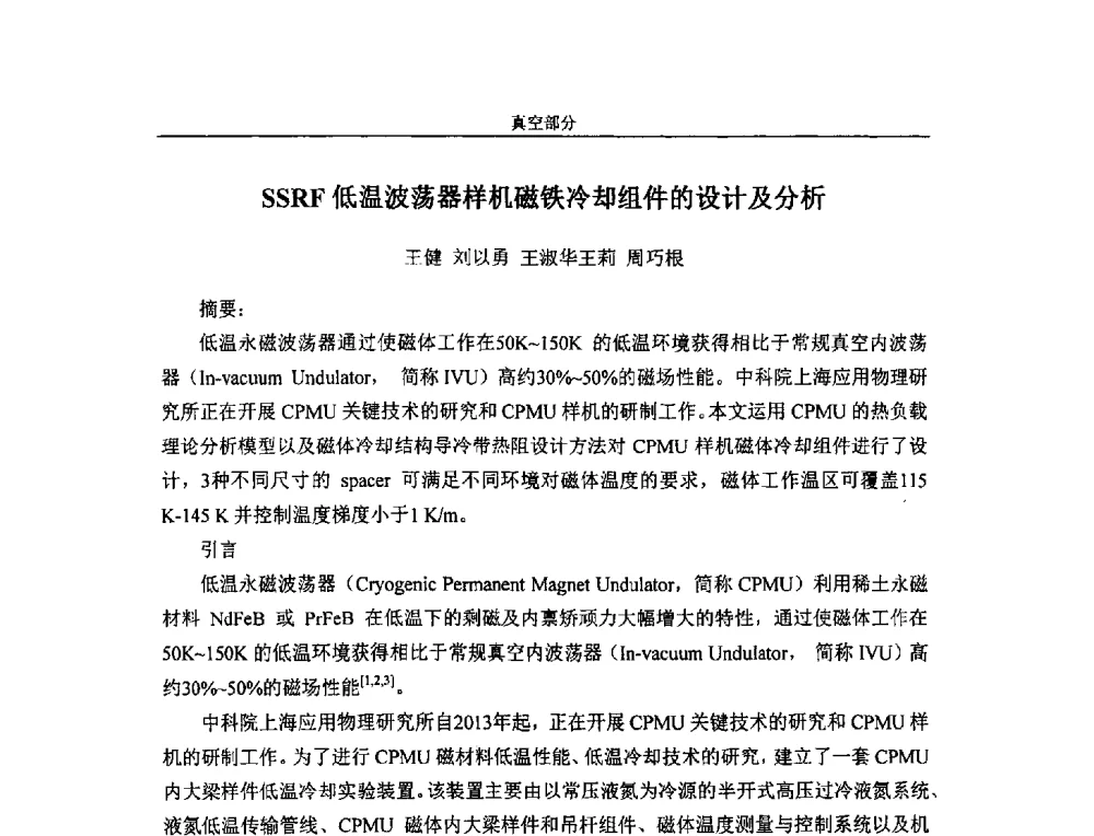 SSRF低温波荡器样机磁铁冷却组件的设计及分析 - 第四届全国粒子加速器真空、低温技术研讨会