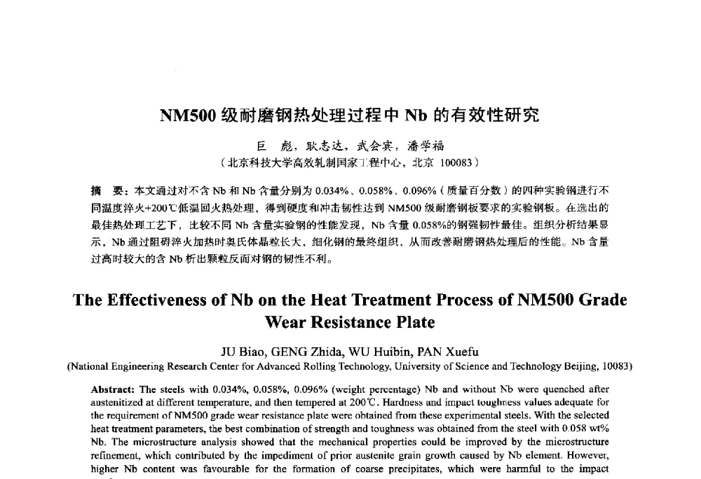 NM500级耐磨钢热处理过程中Nb的有效性研究 - 2014年全国轧钢生产技术会议