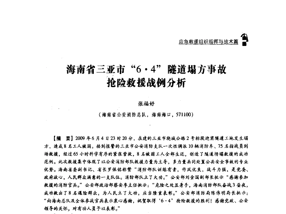 海南省三亚市64隧道塌方事故抢险救援战例分析 - 2011年度灭火与应急救援技术学术研讨会