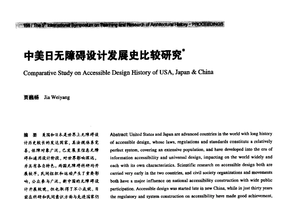 中美日无障碍设计发展史比较研究 - 2013第五届世界建筑史教学与研究国际研讨会