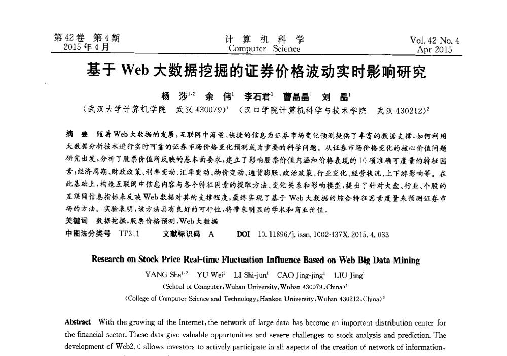 基于Web大数据挖掘的证券价格波动实时影响研究 - 2014湖北省计算机学会学术年会