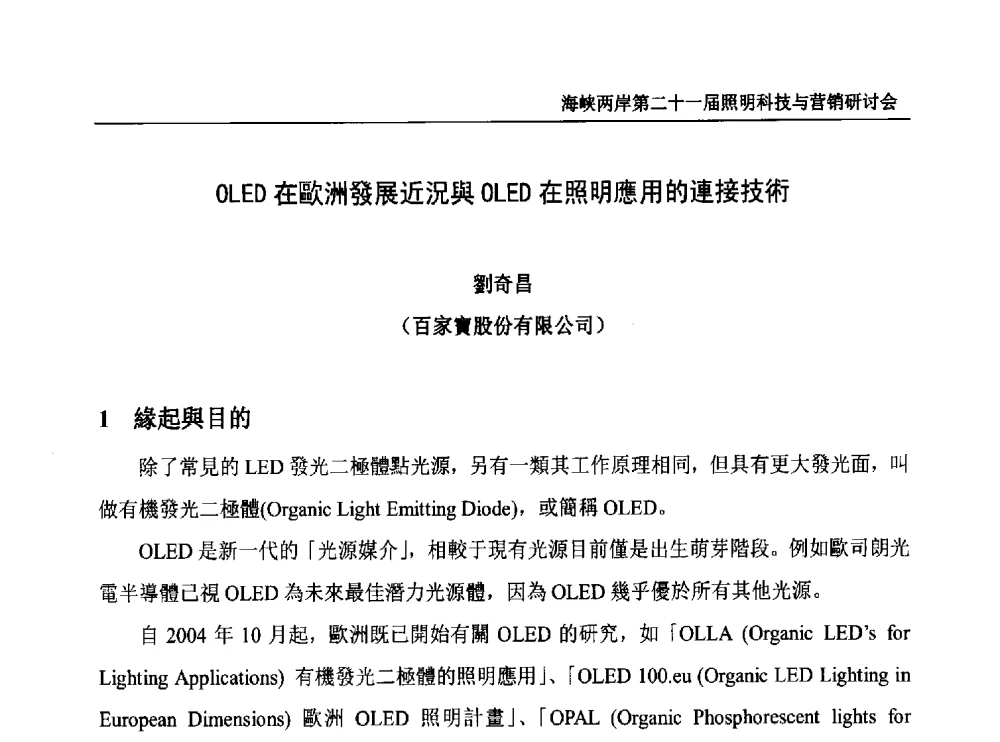 OLED在歐洲發展近況與OLED在照明應用的連接技術 - 海峡两岸第二十一届照明科技与营销研讨会