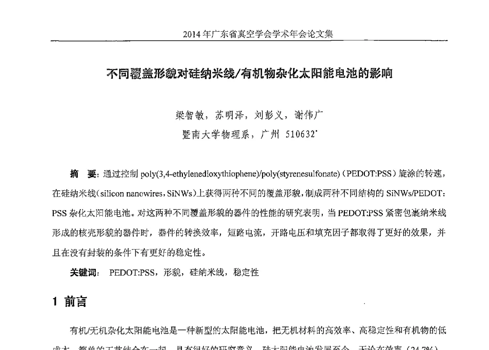 不同覆盖形貌对硅纳米线_有机物杂化太阳能电池的影响 - 2014年广东省真空学会学术年会