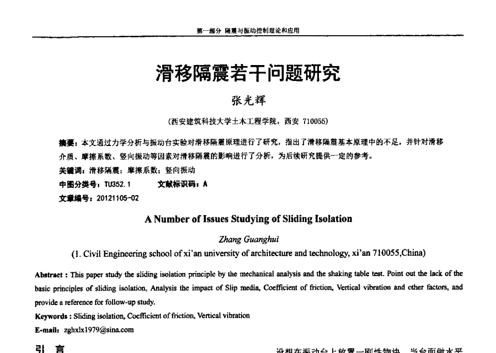 滑移隔震若干问题研究 - 第七届全国防震减灾工程学术研讨会暨纪念汶川地震五周年学术研讨会