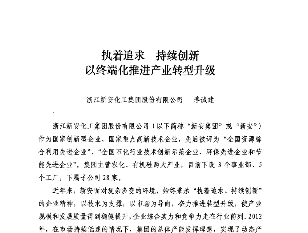 执着追求持续创新以终端化推进产业转型升级 - 中国氟硅有机材料工业协会2012年年会暨2013年氟硅产业发展与合作交流大会