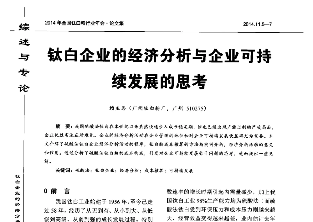 钛白企业的经济分析与企业可持续发展的思考 - 2014年全国钛白粉行业年会
