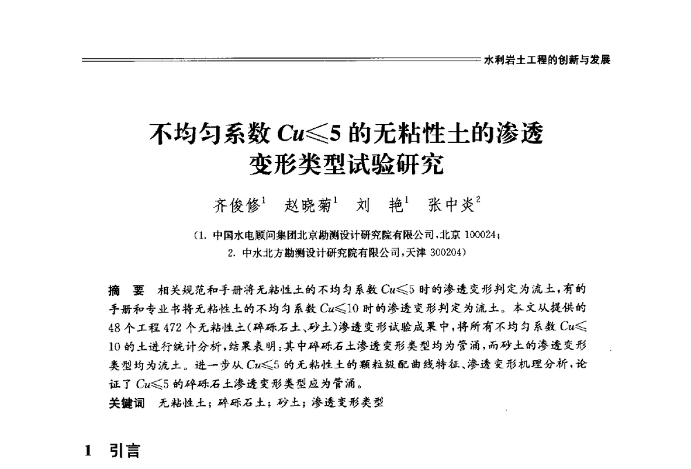 不均匀系数Cu≤5的无粘性土的渗透变形类型试验研究 - 中国水利学会2014学术年会