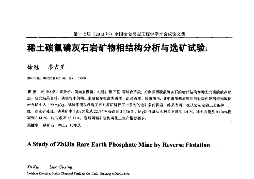 稀土碳氟磷灰石岩矿物相结构分析与选矿试验 - 第十七届(2013年)全国冶金反应工程学学术会议