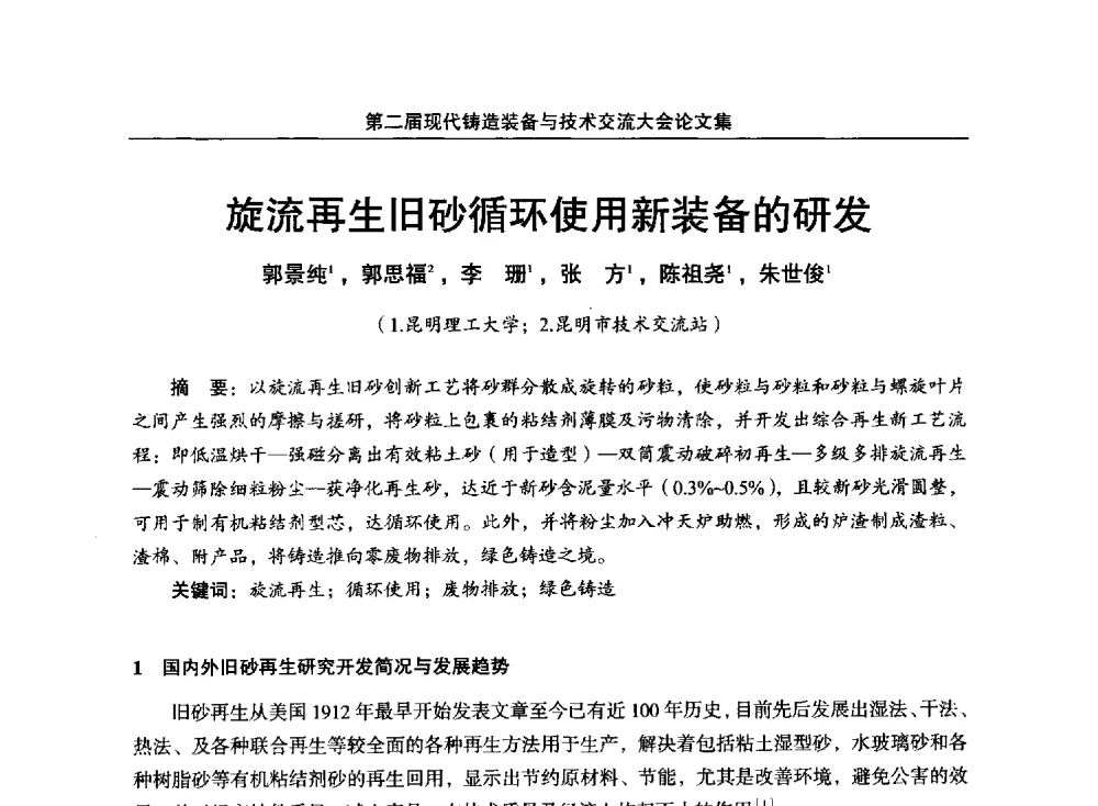 旋流再生旧砂循环使用新装备的研发 - 第二届现代铸造装备与技术交流大会