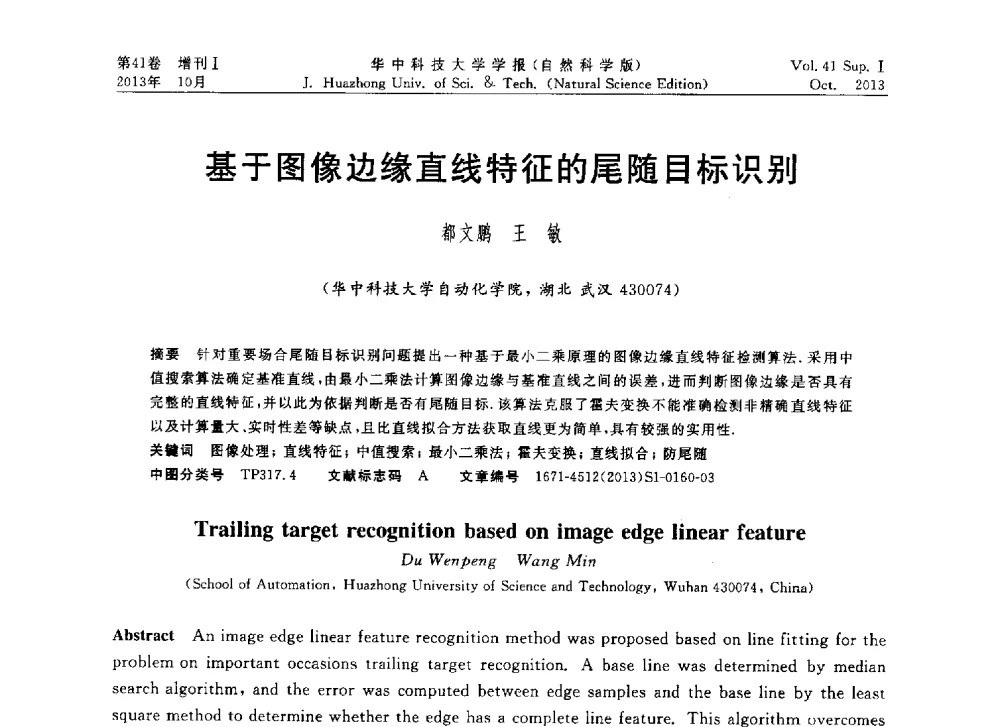 基于图像边缘直线特征的尾随目标识别 - 第十届中国智能机器人会议