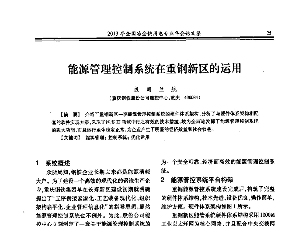 能源管理控制系统在重钢新区的运用 - 2013全国冶金供用电专业年会