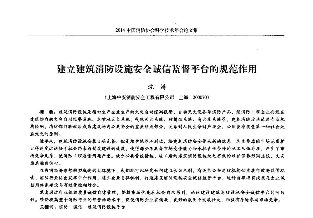 建立建筑消防设施安全诚信监督平台的规范作用 - 2014中国消防协会科学技术年会