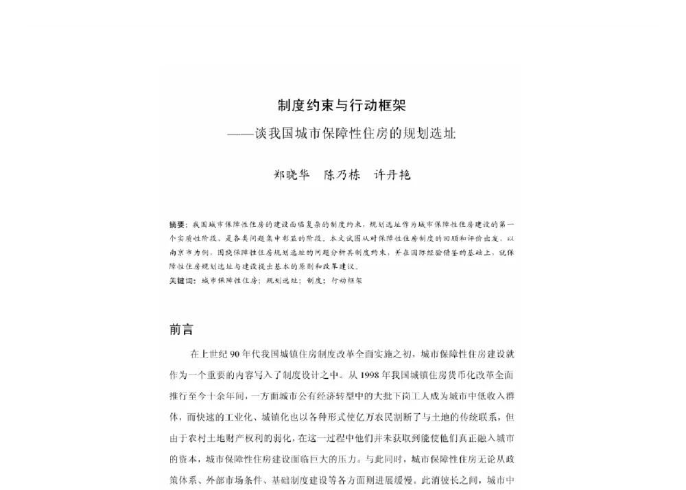 制度约束与行动框架--谈我国城市保障性住房的规划选址 - 2011中国城市规划年会