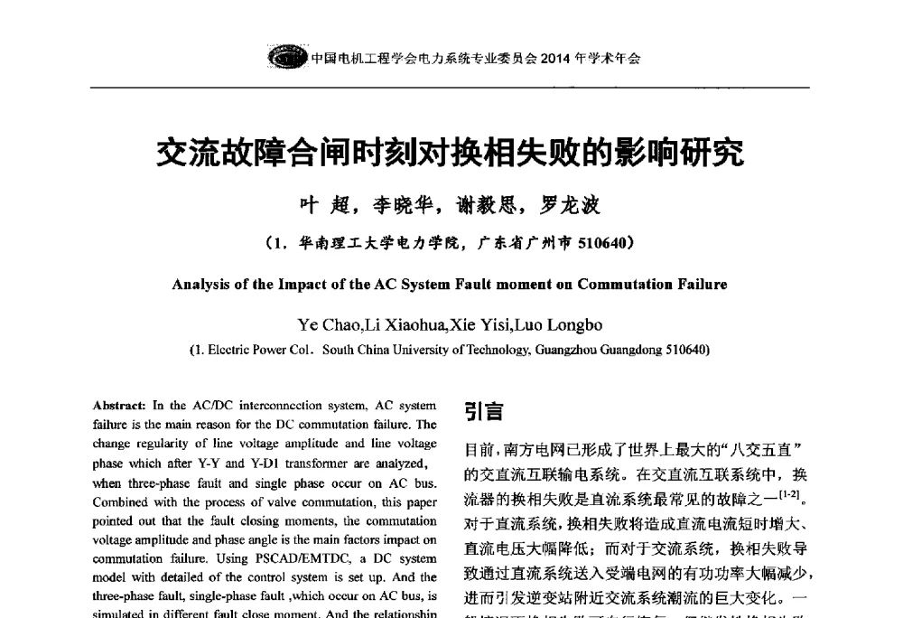 交流故障合闸时刻对换相失败的影响研究 - 中国电机工程学会电力系统专业委员会2014年学术年会