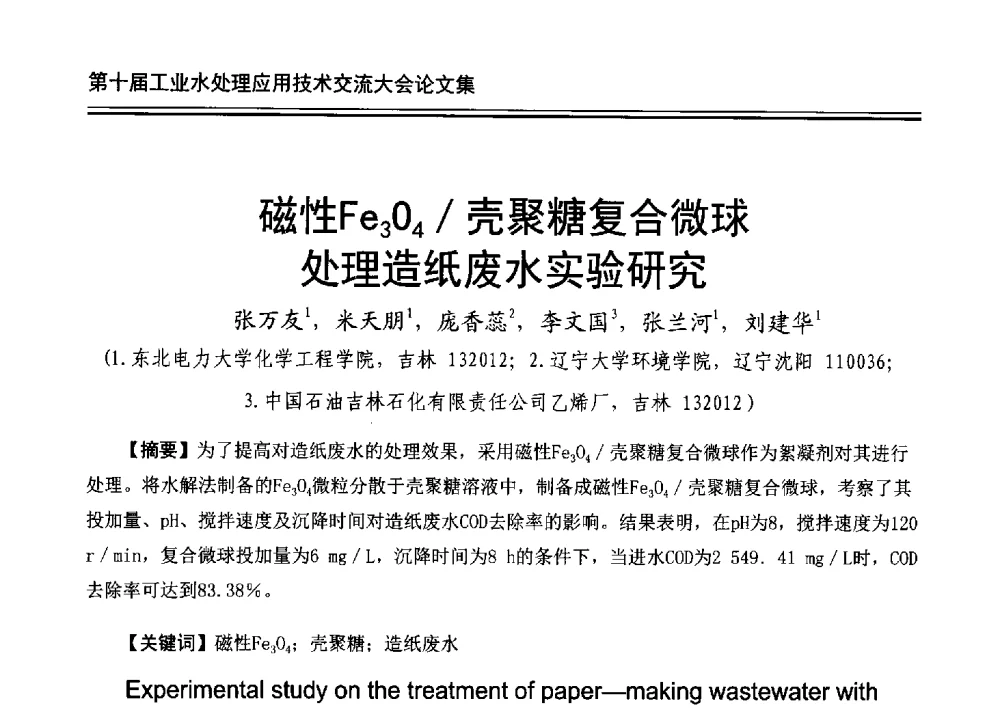 磁性Fe3O4_壳聚糖复合微球处理造纸废水实验研究 - 第十届工业水处理应用技术交流大会