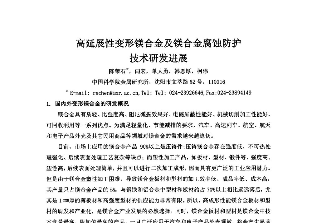 高延展性变形镁合金及镁合金腐蚀防护技术研发进展 - 第3届镁合金产业链创新科技论坛