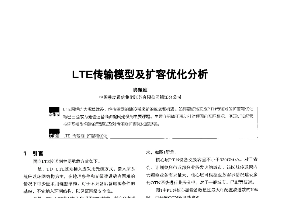 LTE传输模型及扩容优化分析 - 2014全国无线及移动通信学术大会