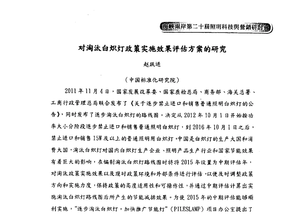 对淘汰白炽灯政策实施效果评估方案的研究 - 海峡两岸第二十届照明科技与营销研讨会