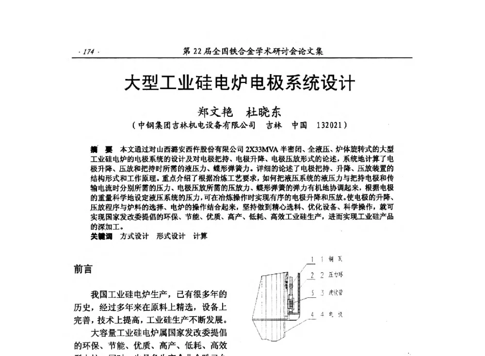 大型工业硅电炉电极系统设计 - 第22届全国铁合金学术研讨会