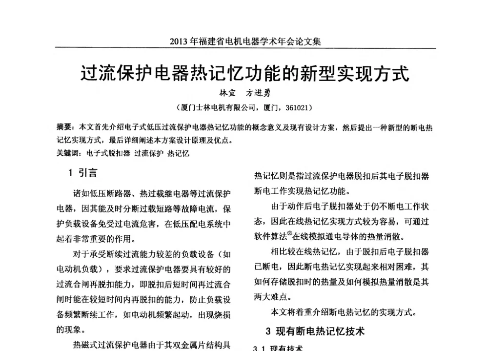 过流保护电器热记忆功能的新型实现方式 - 2013年福建省电机电器学术年会
