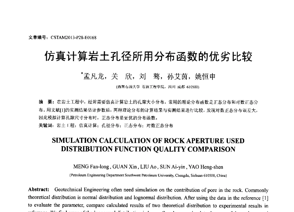 仿真计算岩土孔径所用分布函数的优劣比较 - 第22届全国结构工程学术会议