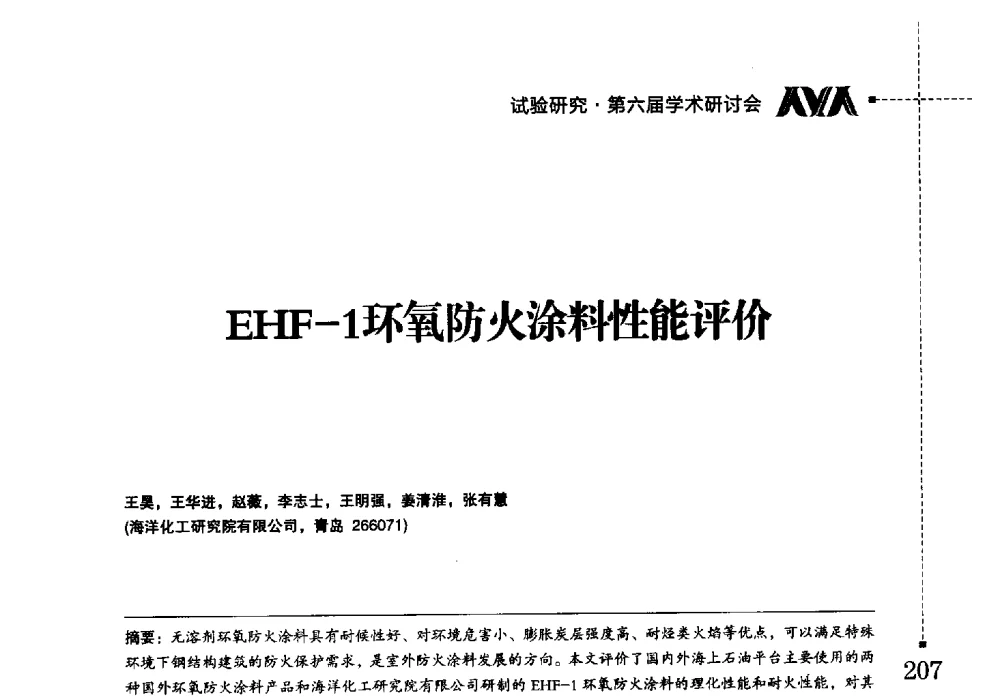 EHF-1环氧防火涂料性能评价 - 海洋化工研究院有限公司第六届学术研讨会