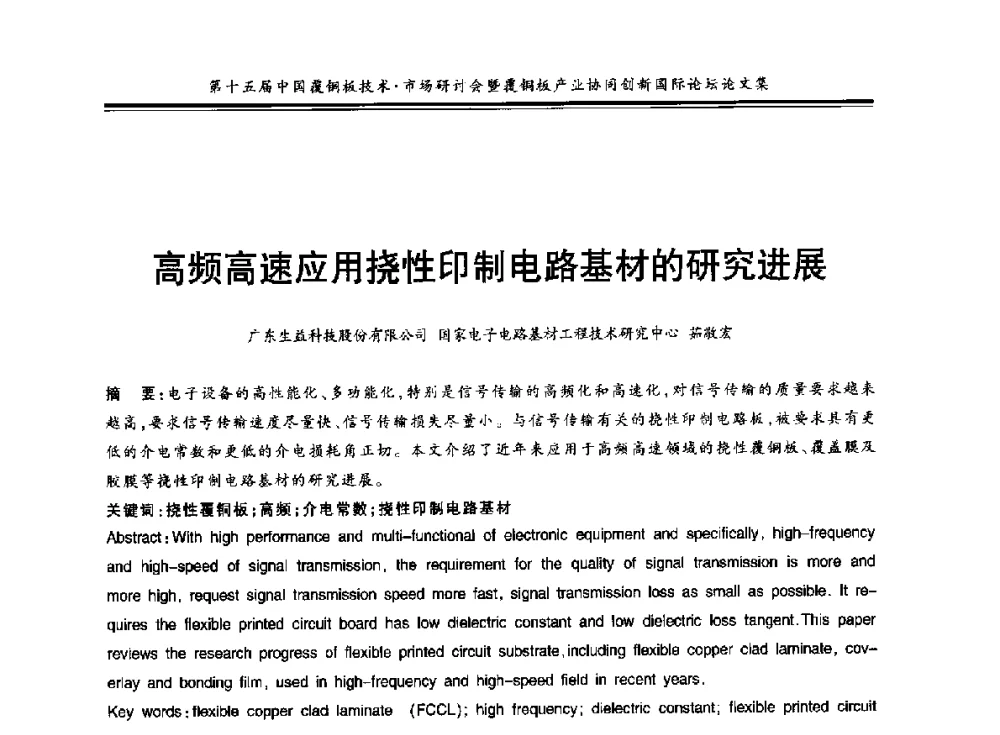 高频高速应用挠性印制电路基材的研究进展 - 第十五届中国覆铜板技术·市场研讨会暨覆铜板产业协同创新国际论坛